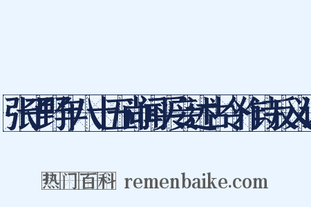张子野年八十五尚闻买妾述古令作诗反义词是什么意思的图片